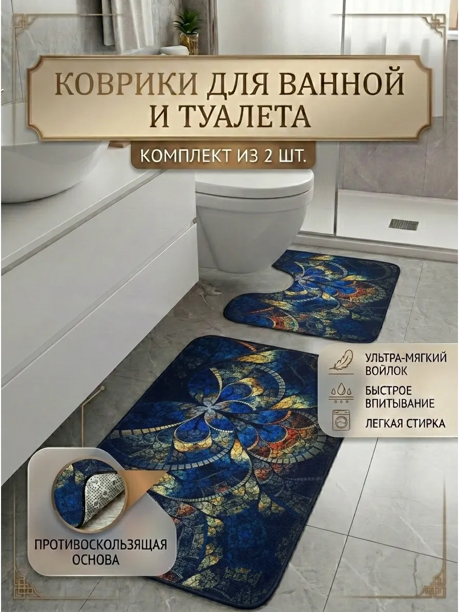 Коврики для ванной и туалета противоскользящие 2 шт