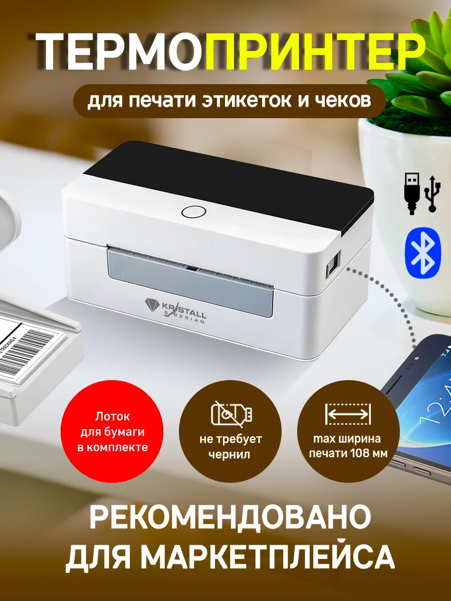 Термопринтер для маркировки, этикеток, чеков, наклеек KR-926