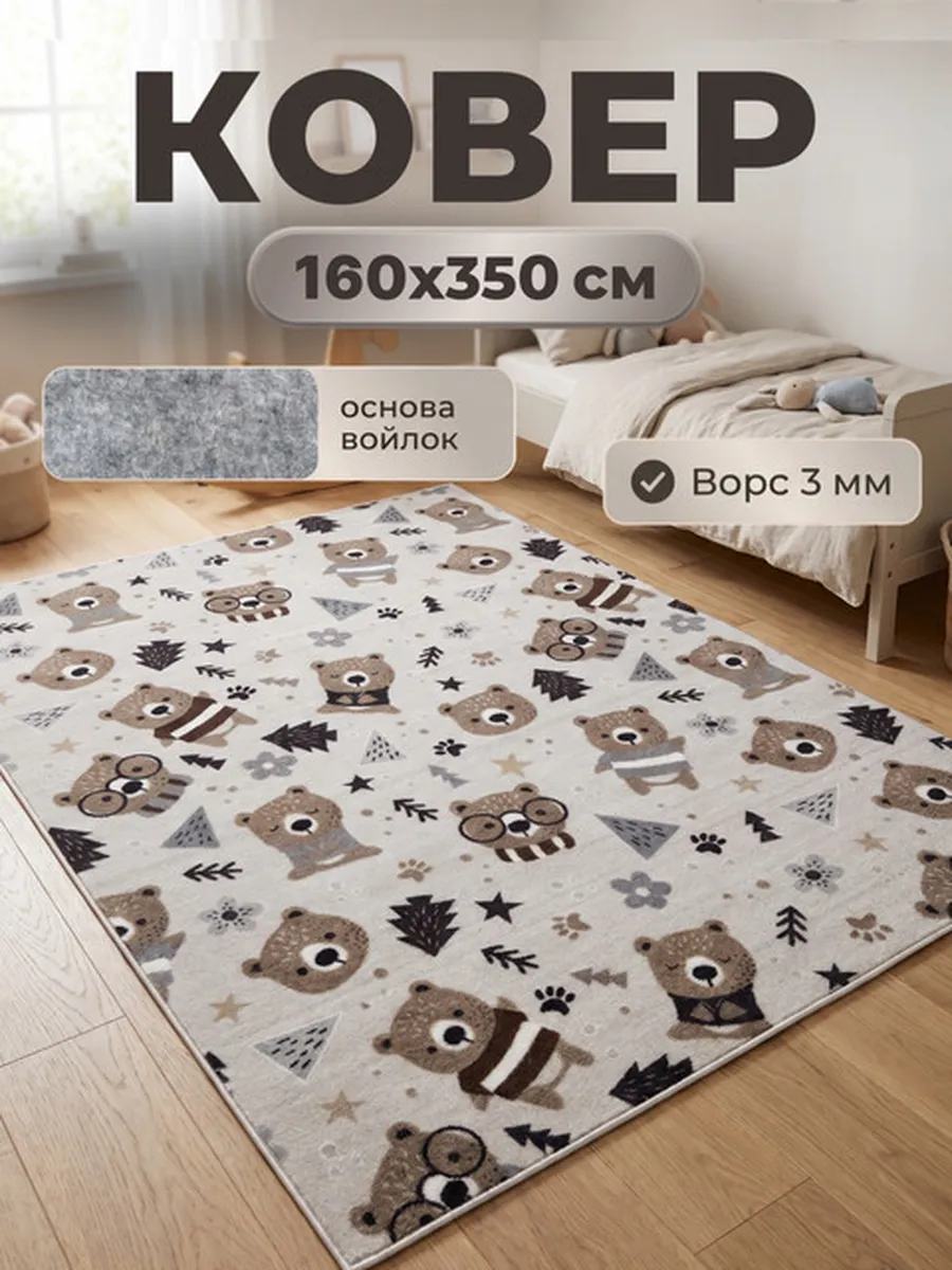 Ковер детский комнатный 160х350 см