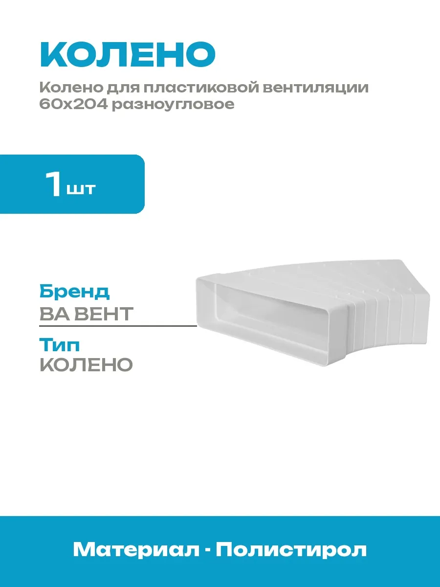 Колено соединительное горизонтальное разноугловое 60x204 мм