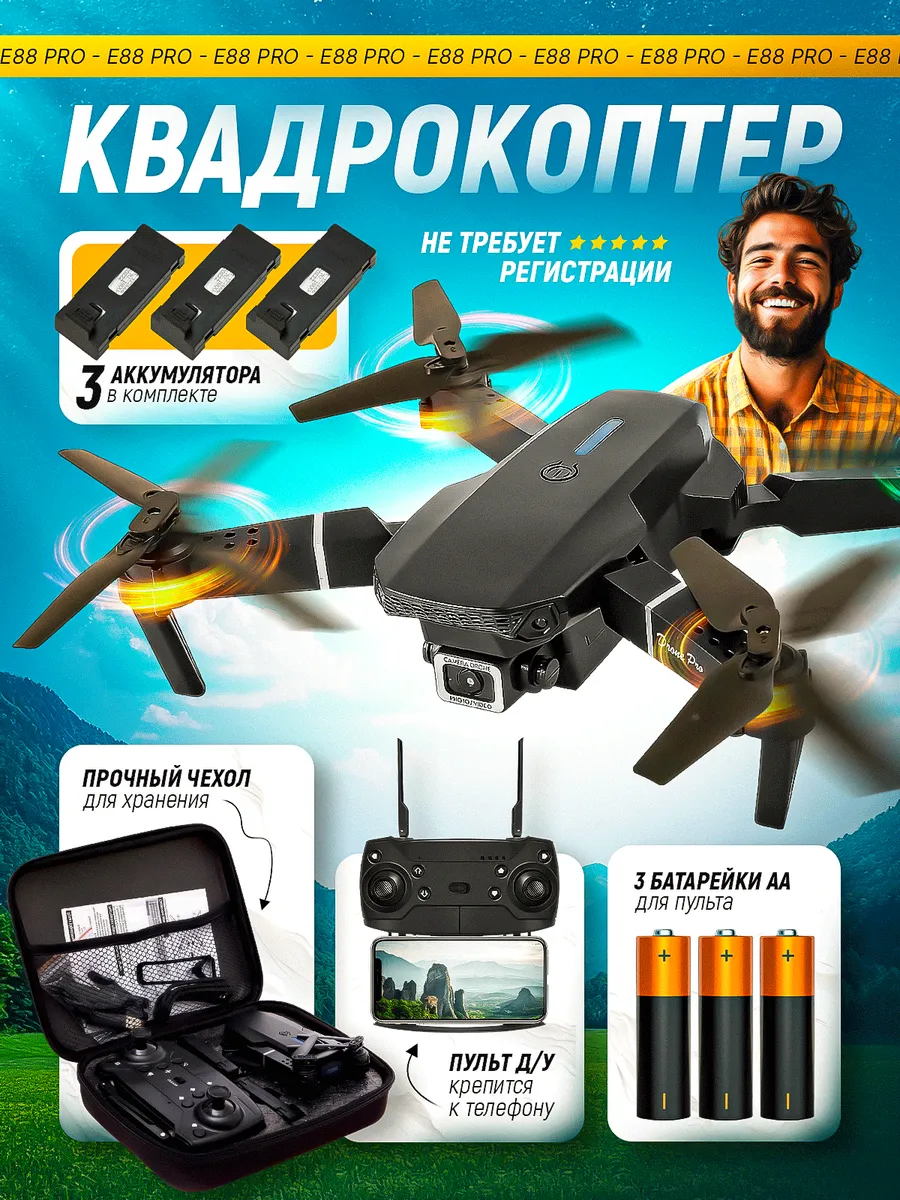 Дрон квадрокоптер с камерой E88 PRO 60мин полета