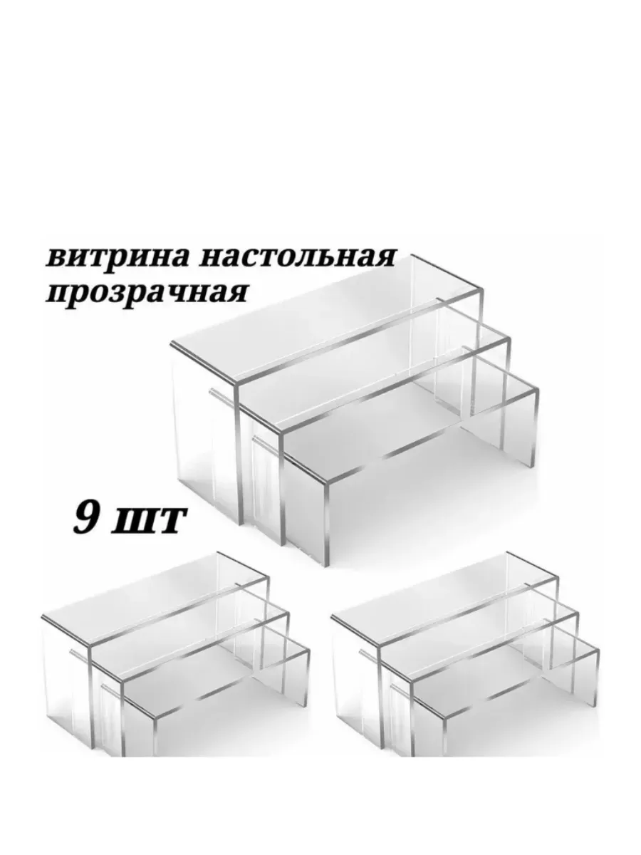 Набор прозрачных полок-подиумов из оргстекла