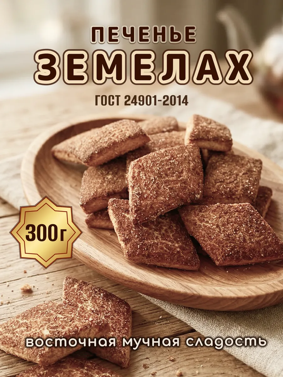 Печенье "Земелах", 300 г.