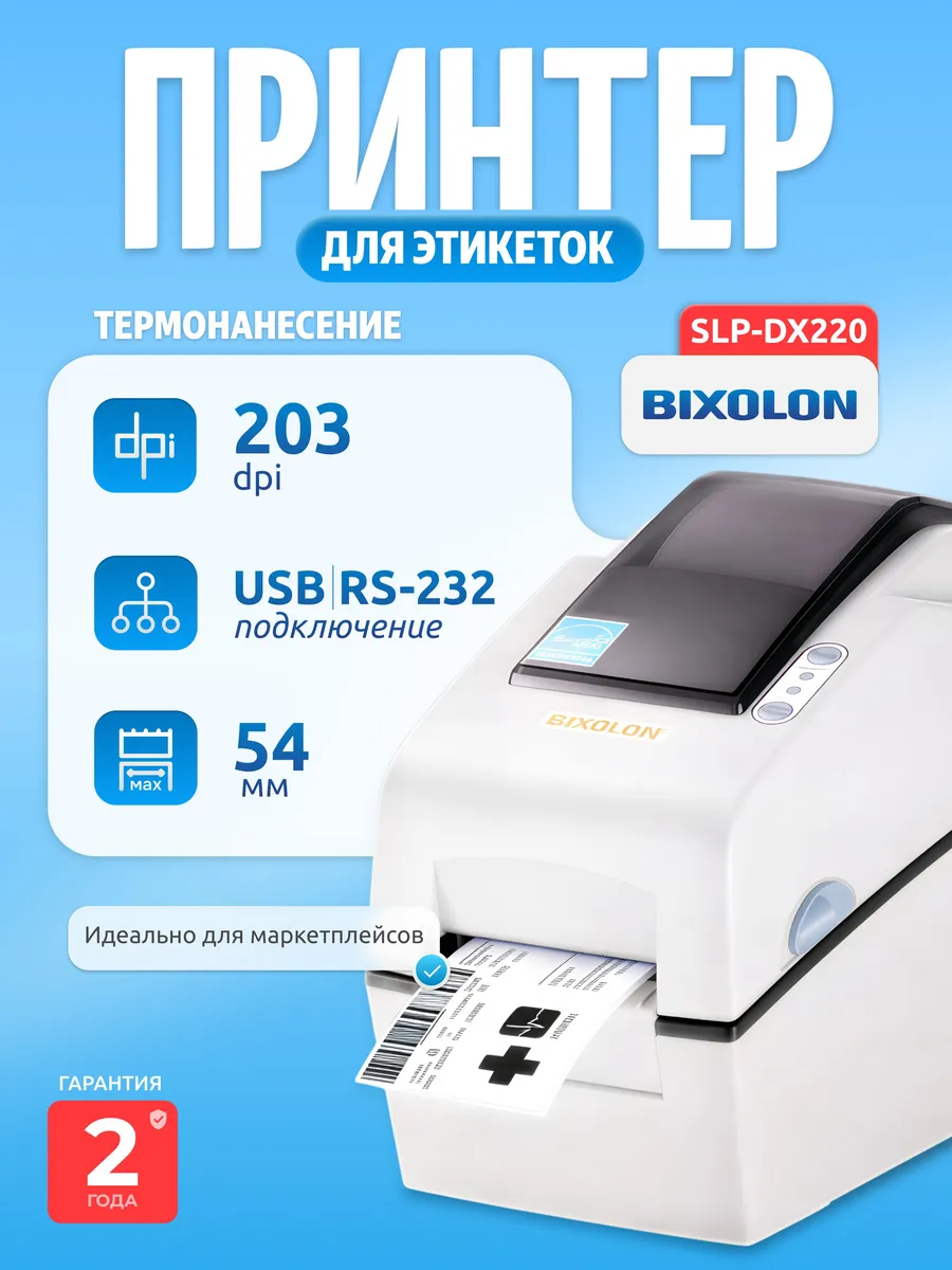 Bixolon Принтер для наклеек, этикеток термо SLP-DX220, светл