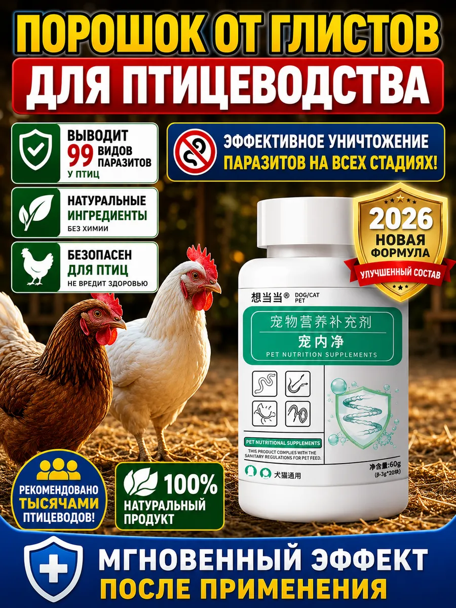 2 в 1 средство для птицы от блох, клещей и глистов, защита кур, уток и гусей