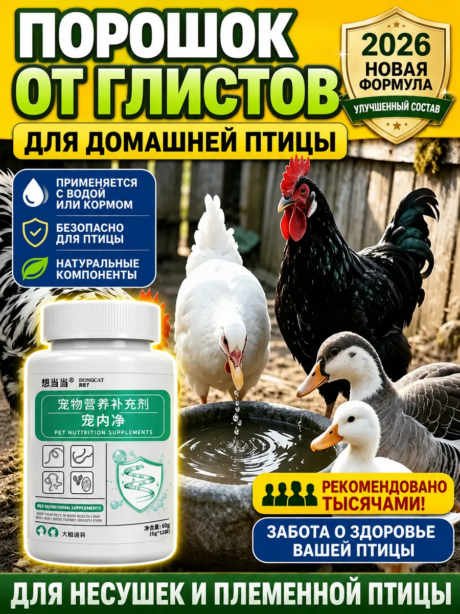 2 в 1 средство для птицы от блох, клещей и глистов, защита кур, уток и гусей
