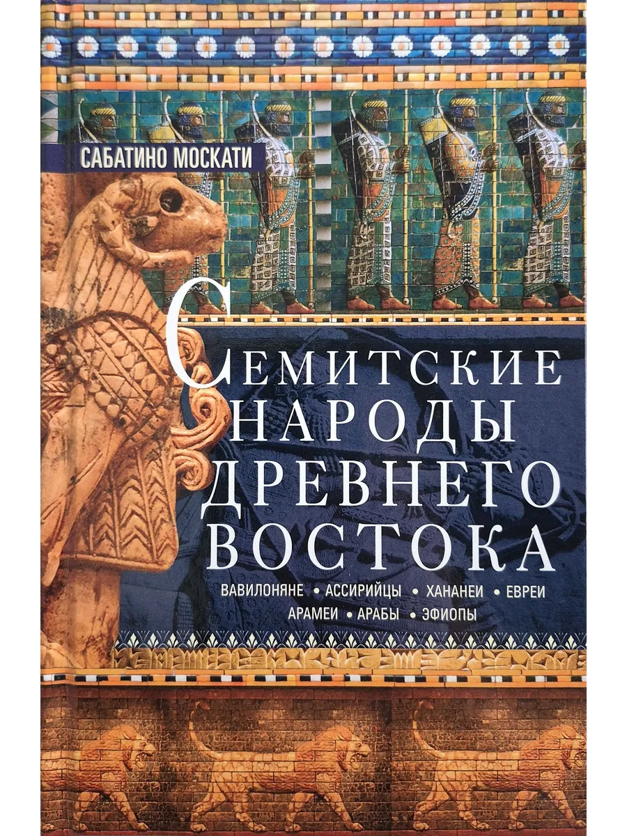 Семитские народы Древнего Востока: вавилоняне, ассирийцы…