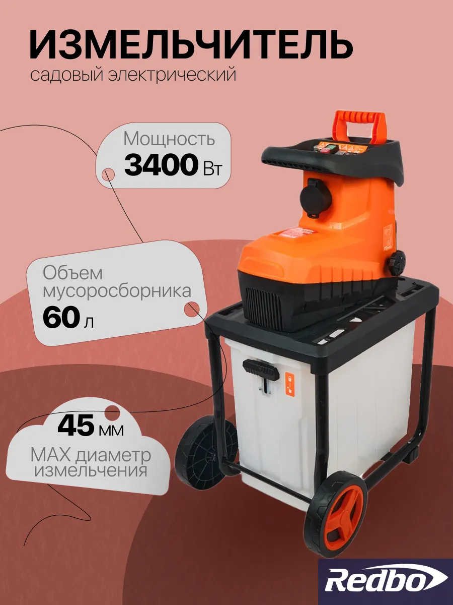 Измельчитель садовый электрический REDBO ESR-45/3400S