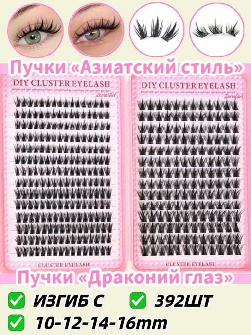 ZariaGirl Набор пучковых накладных ресниц, вариант