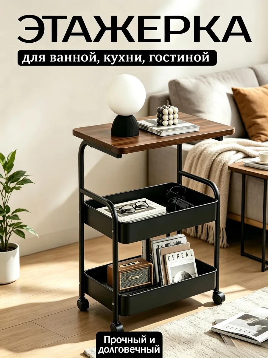 Этажерка на колесиках столик журнальный, 3 яруса