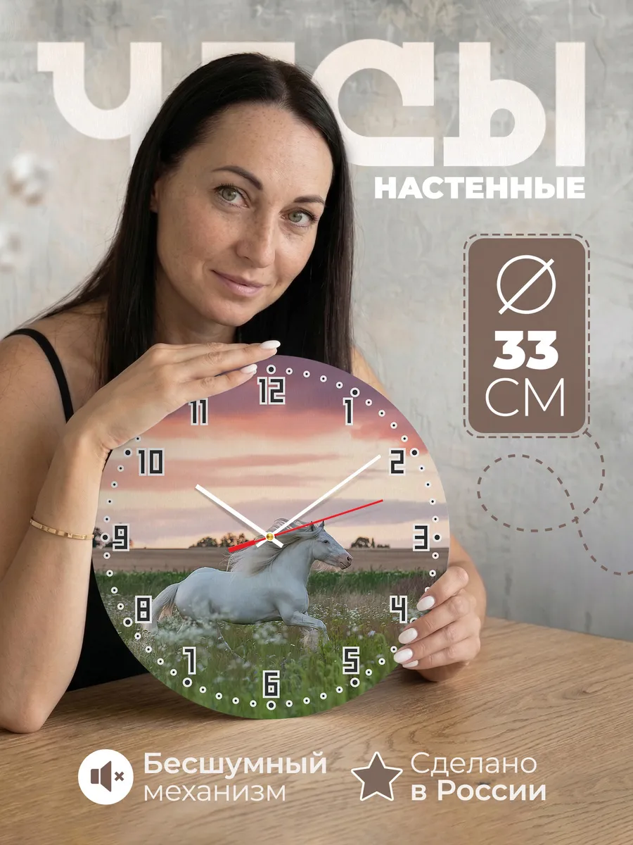 Часы настенные "белая Лошадь"
