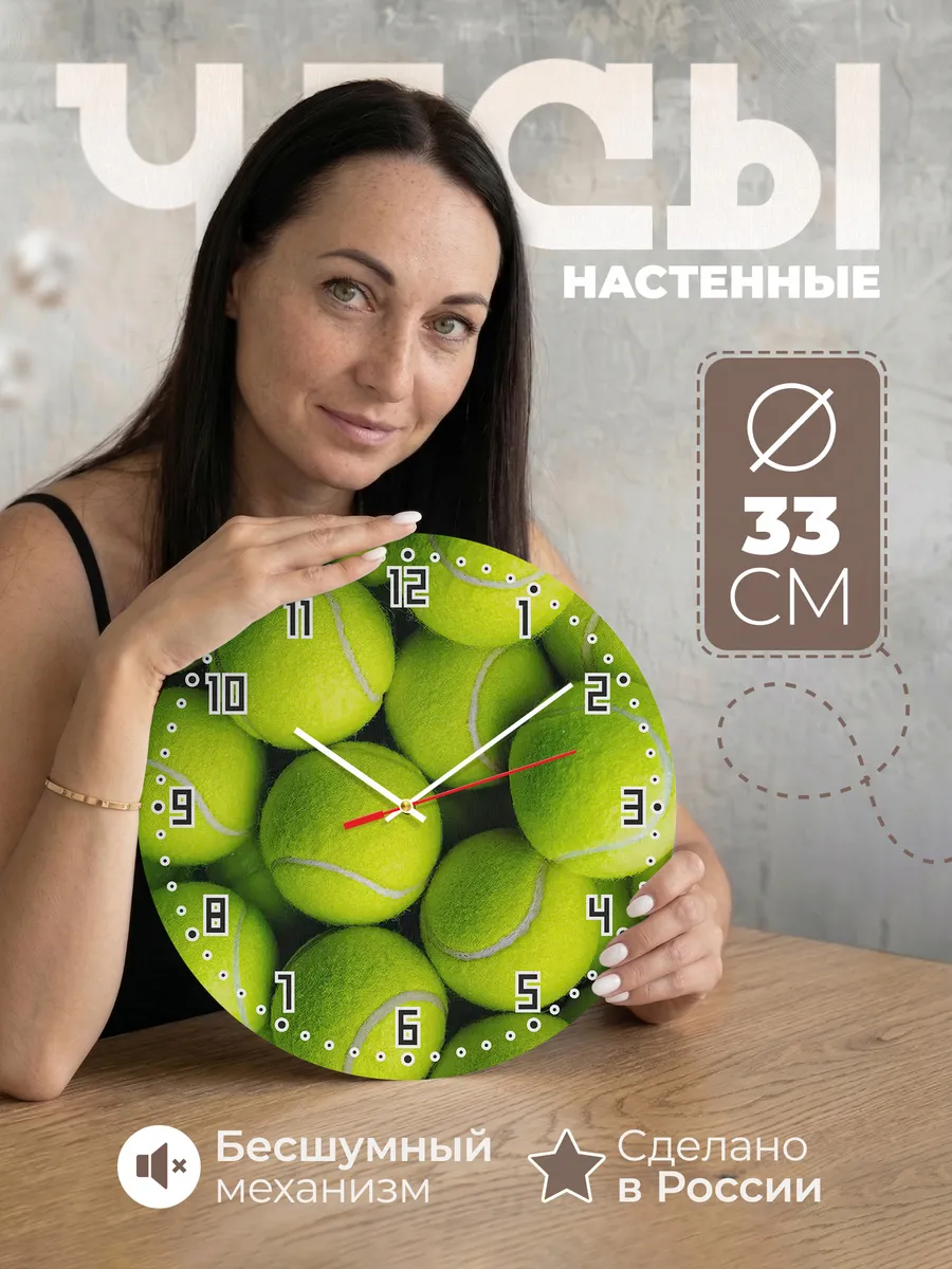 Часы настенные "Большой Теннис"