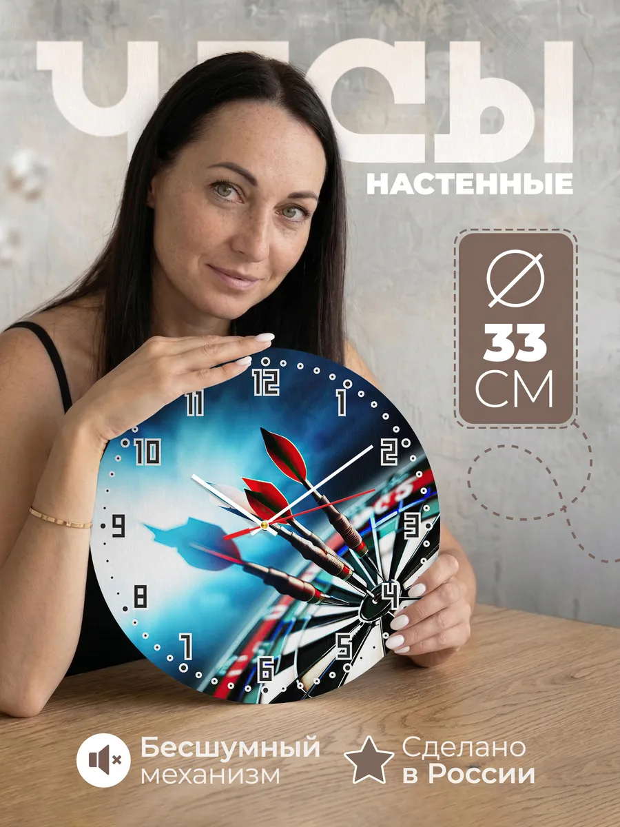 Часы настенные "Дартс"