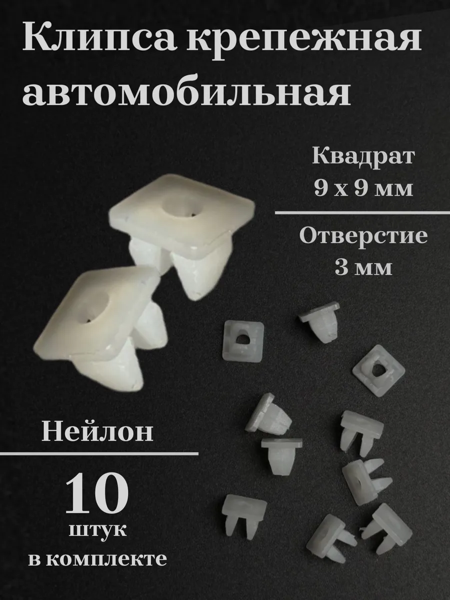 Клипсы пластиковые крепежные под саморез 4 мм, нейлон