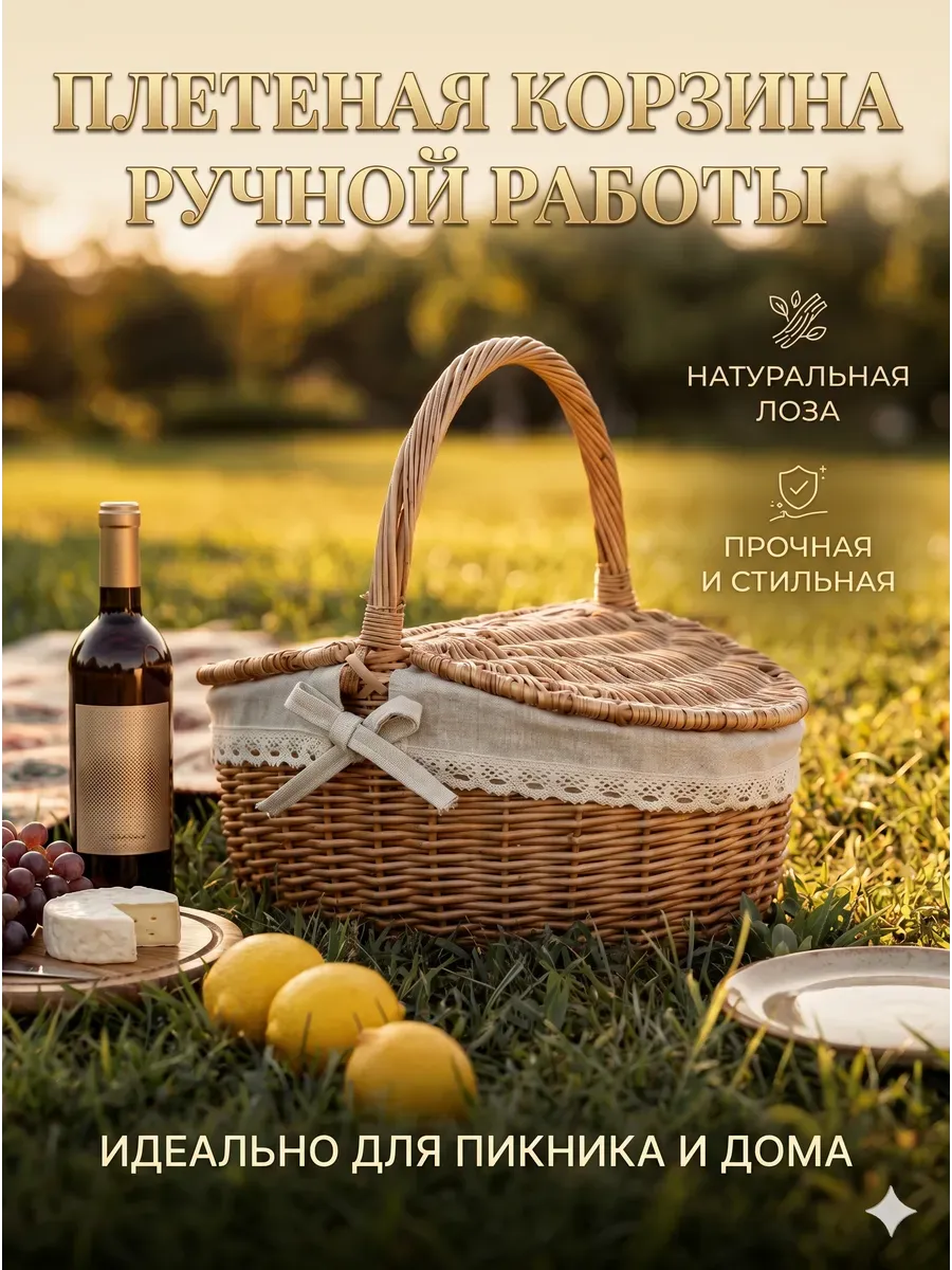 Корзина плетеная для пикника с крышкой