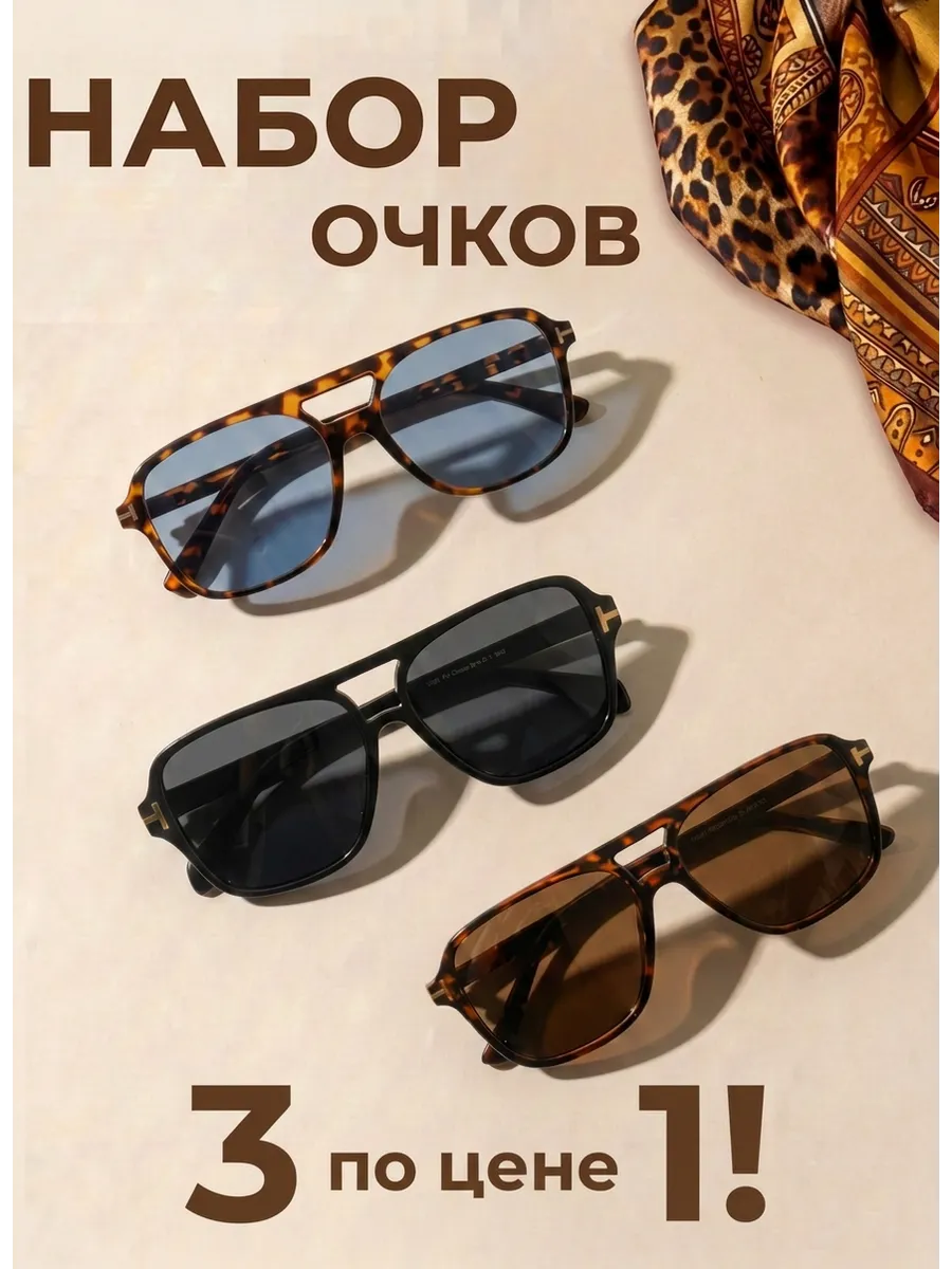 Очки солнцезащитные модные набор 3 шт