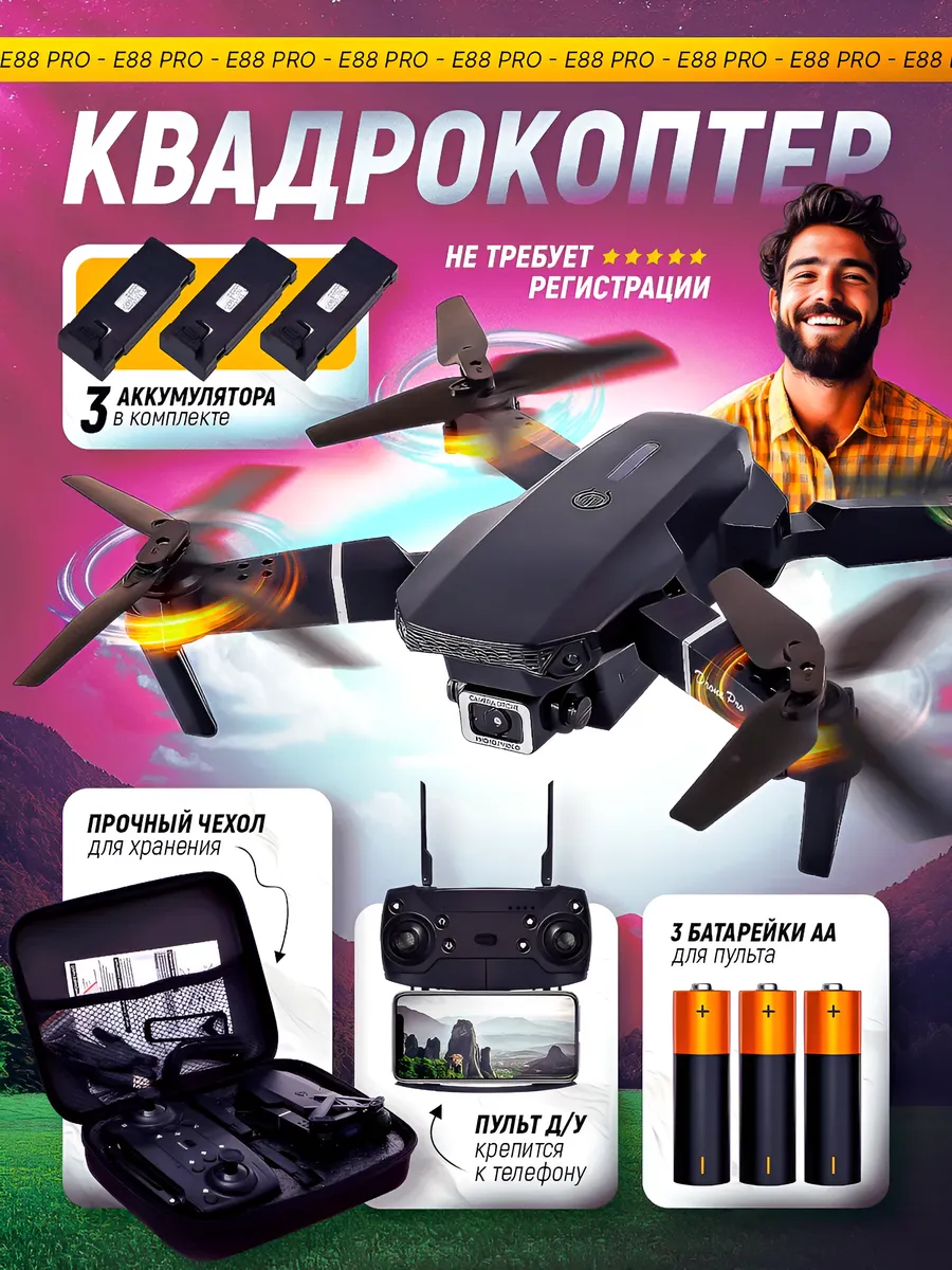 Квадрокоптер с камерой E88 PRO