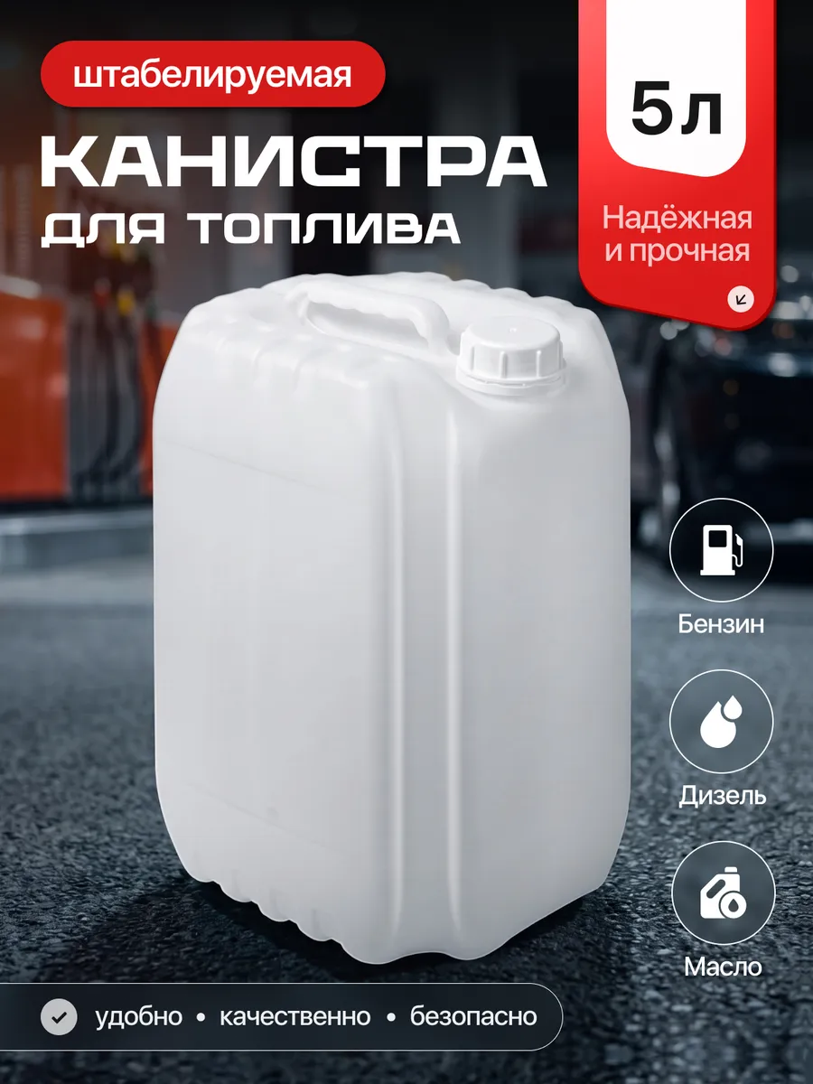 Канистра пластиковая для топлива бензина 5 л