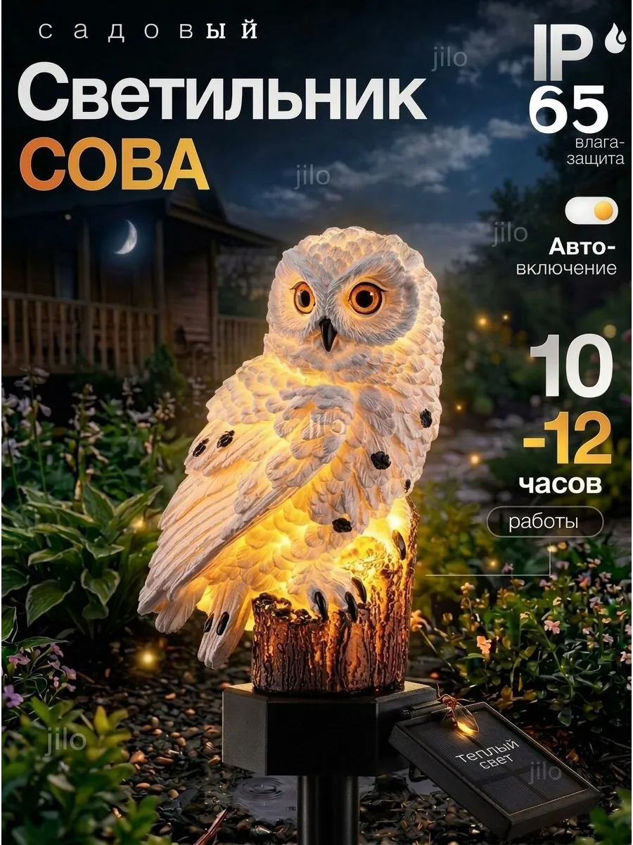 Светильник садовый на солнечной батарее Сова