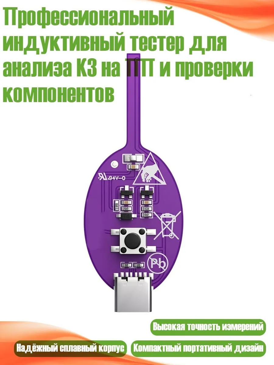 Профессиональный индуктивный тестер для ПП и компонентов