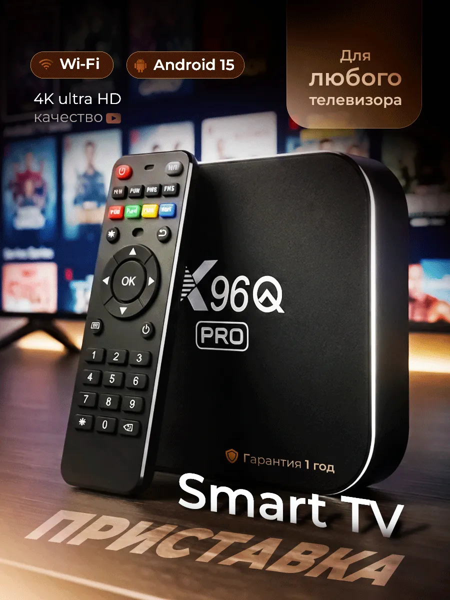 Smart TV приставка для телевизора 8/128 ГБ