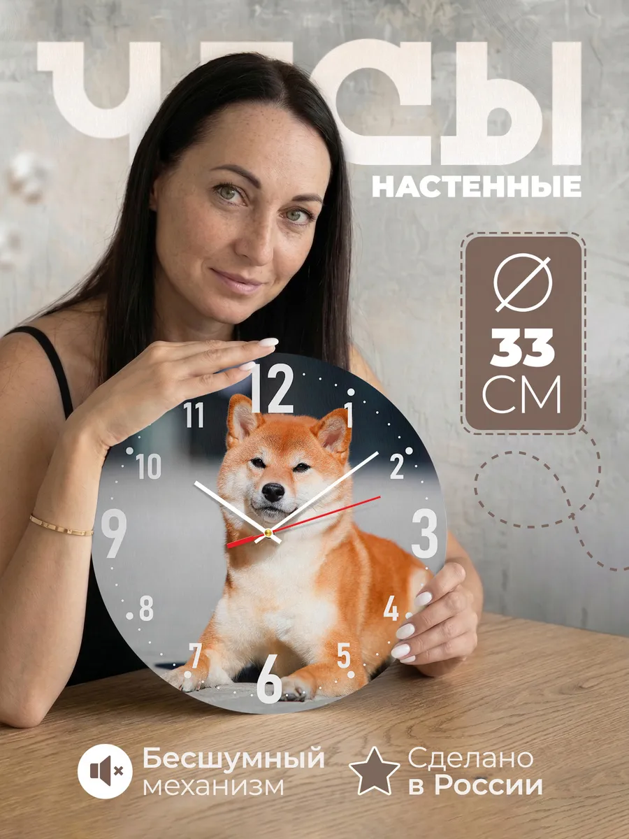 Часы настенные "порода Сибу ину"