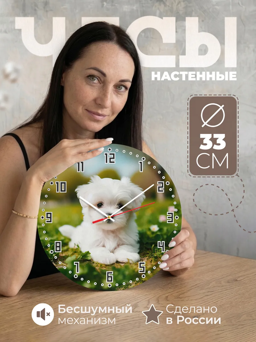 Часы настенные "Мальтийская болонка"