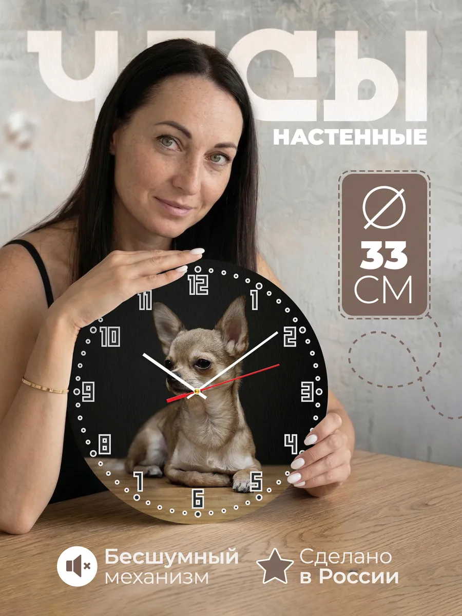 Часы настенные "порода чихуахуа"
