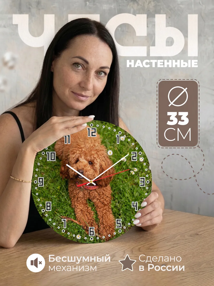 Часы настенные "с пуделем"