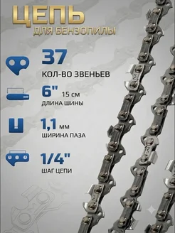 Цепь для пил 37 звеньев