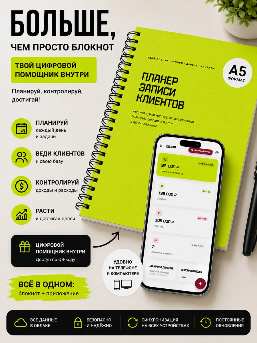 Блокнот + цифровой помощник записи клиентов ежедневник А5