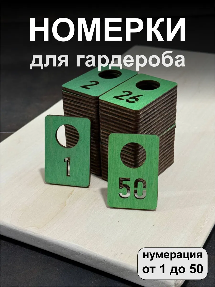 Номерки для гардероба, деревянные, 1-50, зеленые