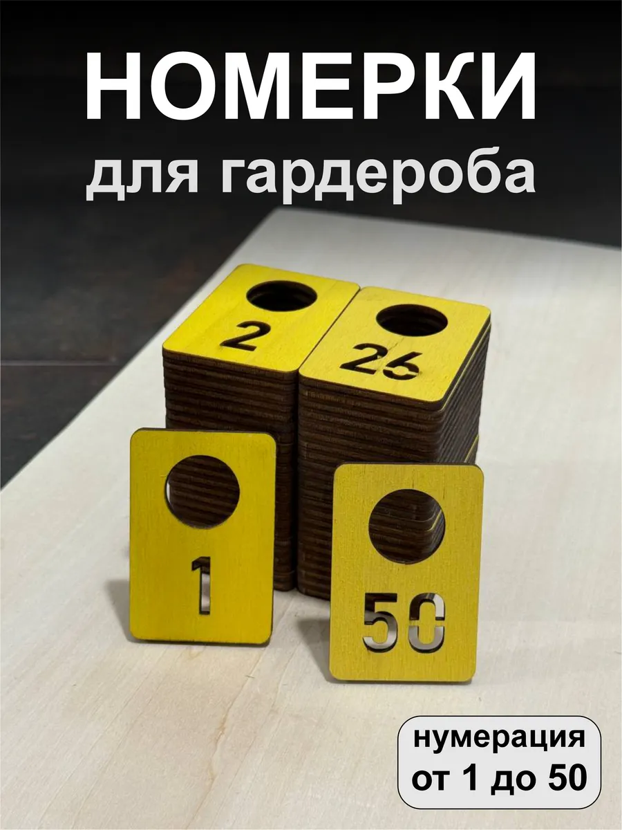 Номерки для гардероба, деревянные, 1-50, желтые