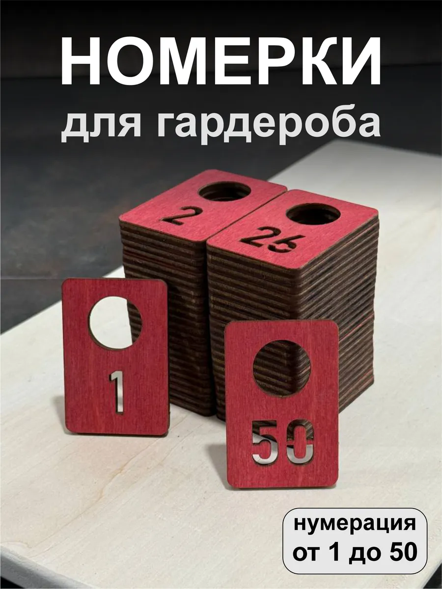Номерки для гардероба, деревянные, 1-50, красные
