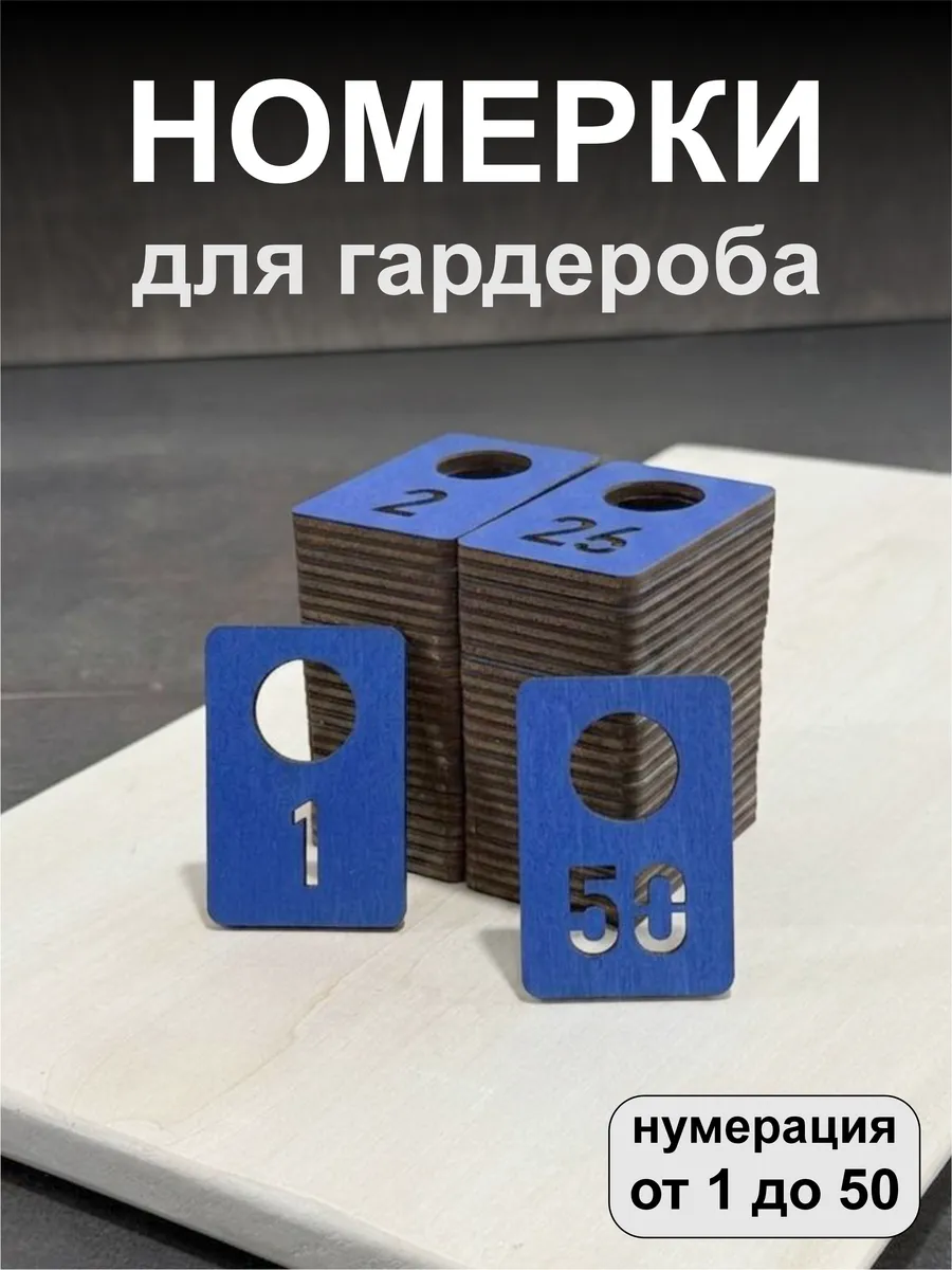 Номерки для гардероба, деревянные, 1-50, синие