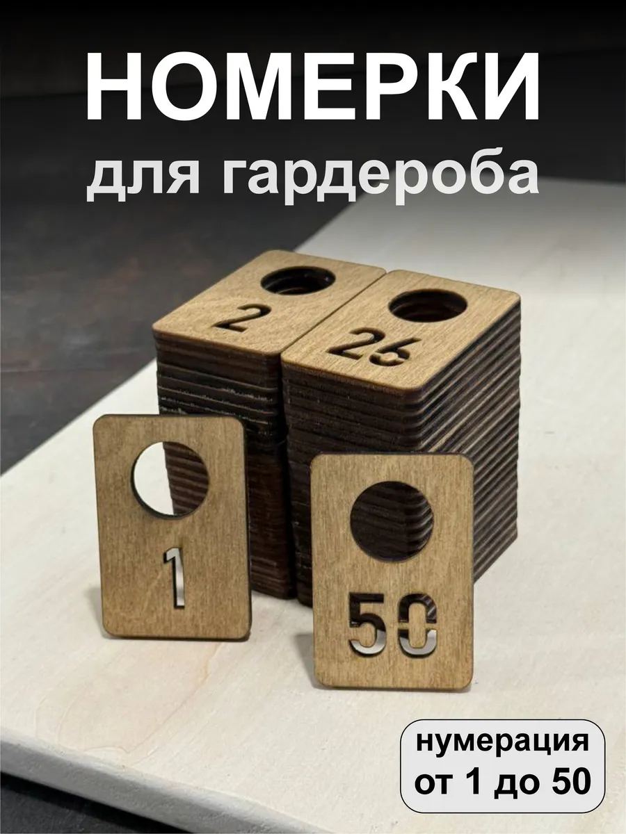 Номерки для гардероба, деревянные, 1-50, орех