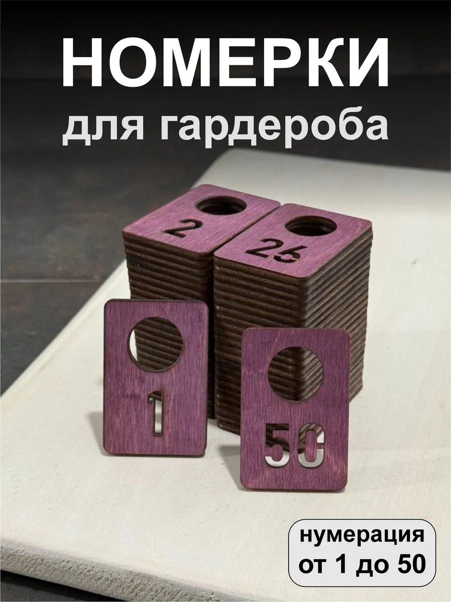 Номерки для гардероба, деревянные, 1-50, махагон