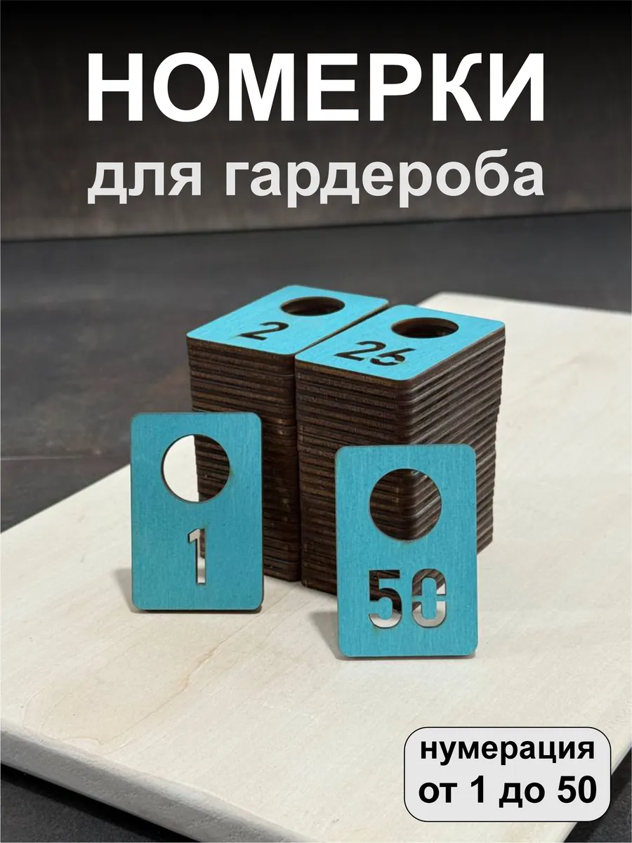 Номерки для гардероба, деревянные, 1-50, бирюзовые