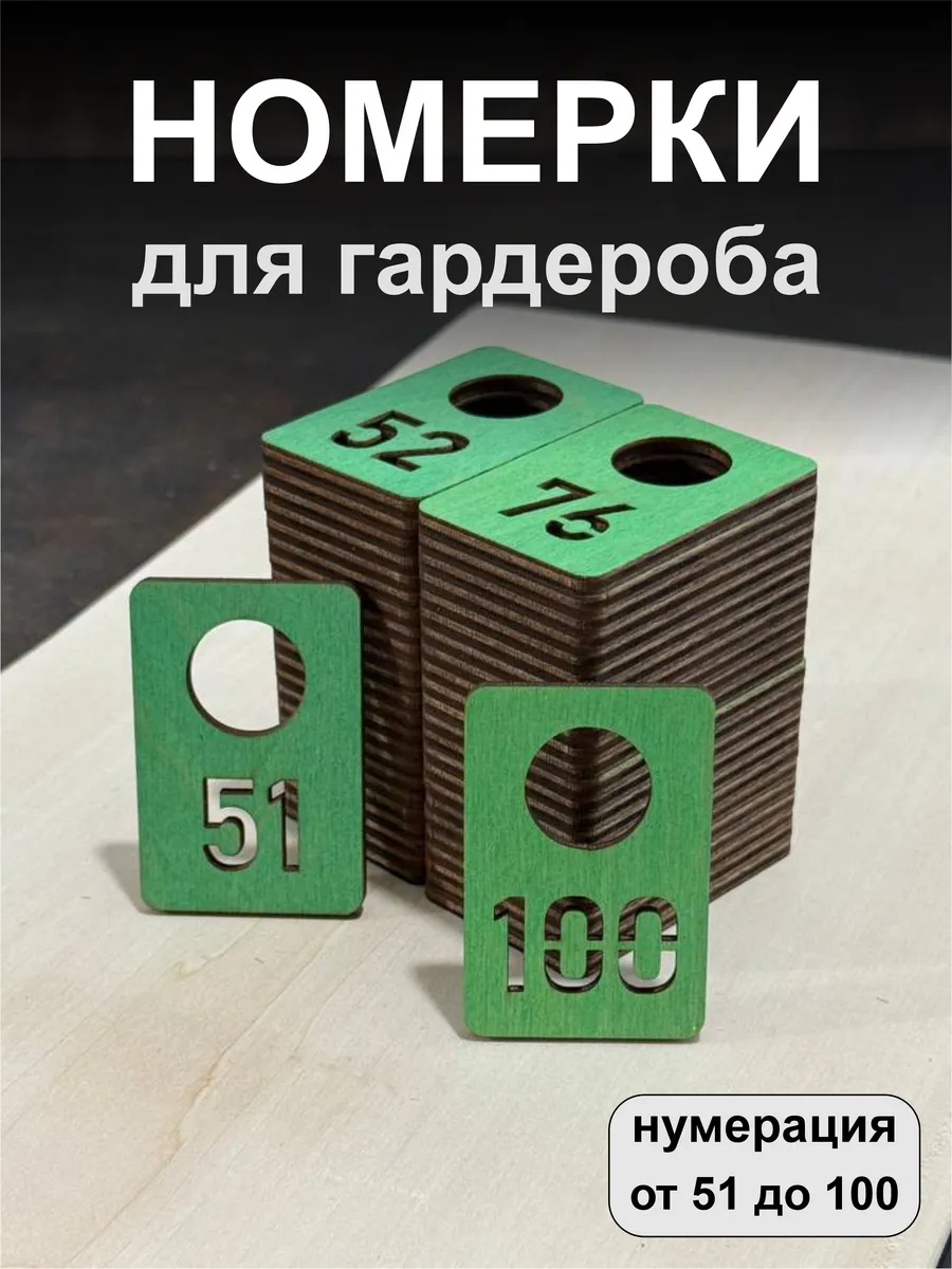 Номерки для гардероба, деревянные, 51-100, зеленые
