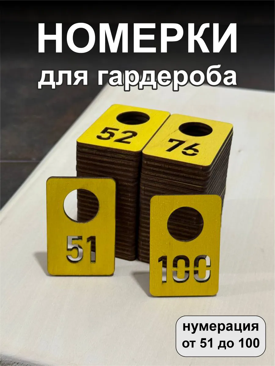 Номерки для гардероба, деревянные, 51-100, желтые