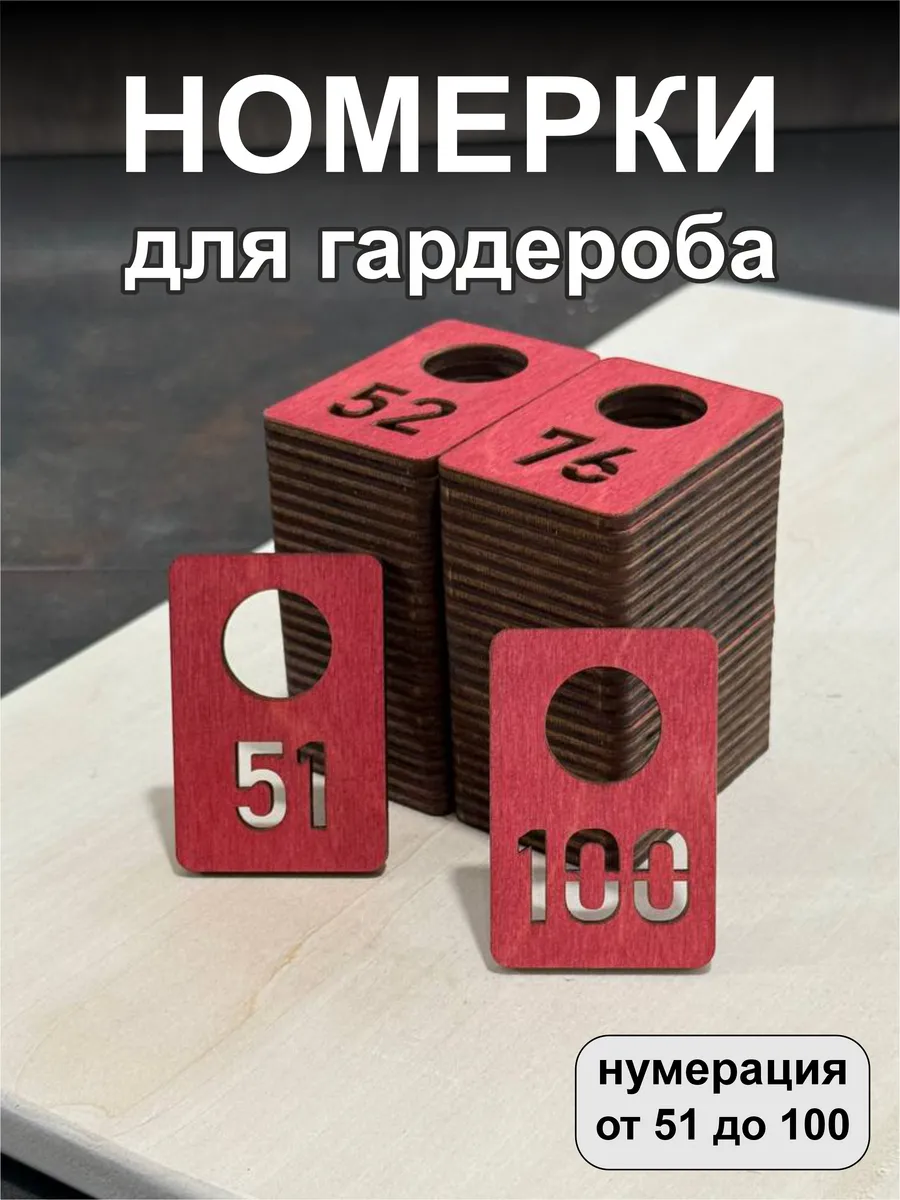 Номерки для гардероба, деревянные, 51-100, красные