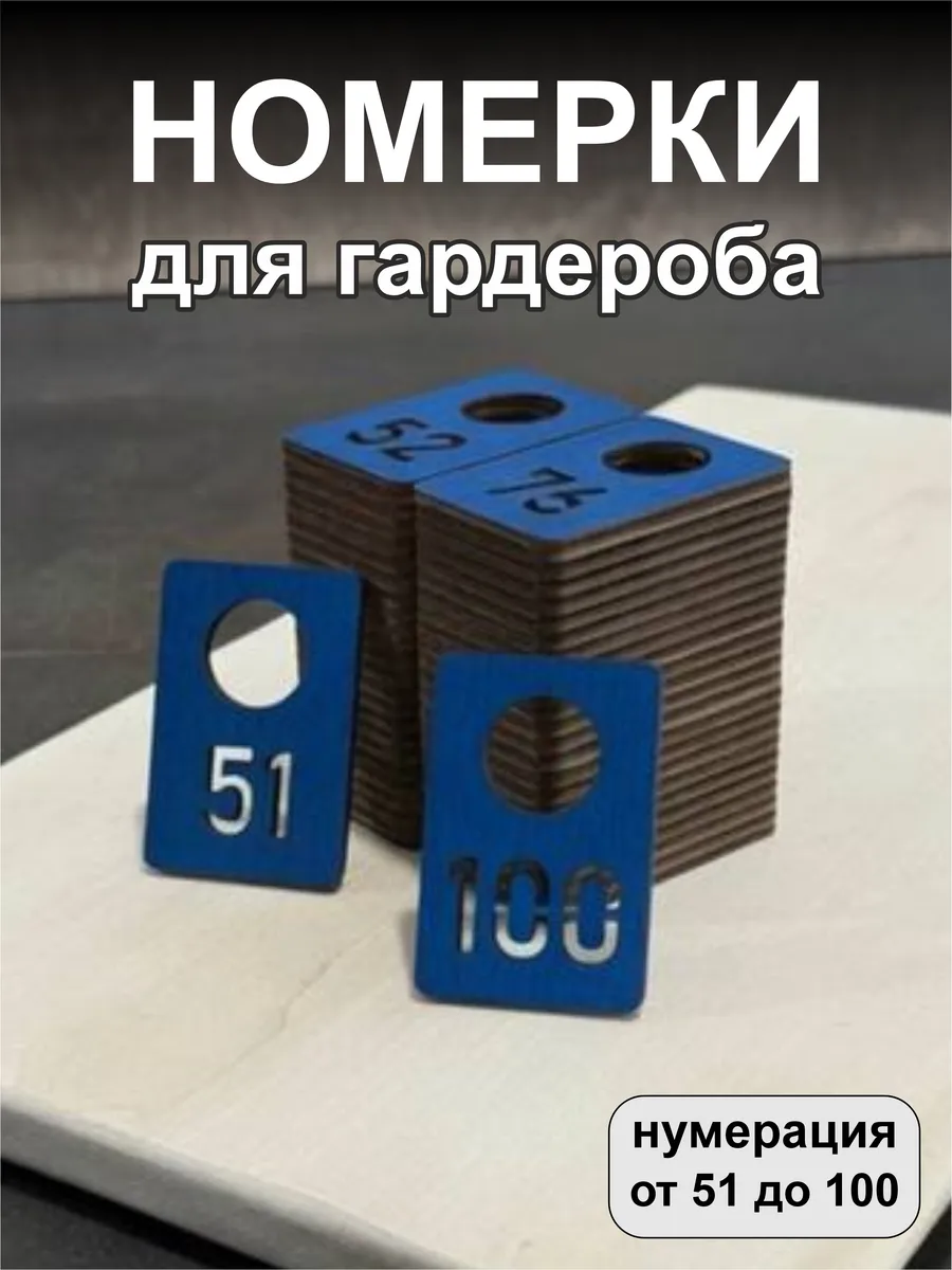 Номерки для гардероба, деревянные, 51-100, синие