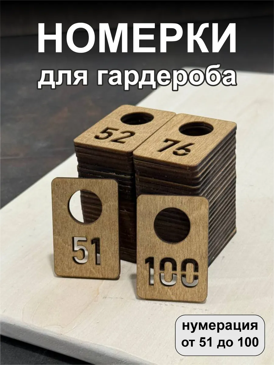 Номерки для гардероба, деревянные, 51-100, орех