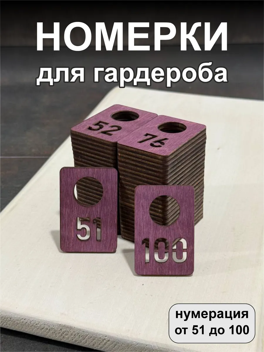 Номерки для гардероба, деревянные, 51-100, махагон