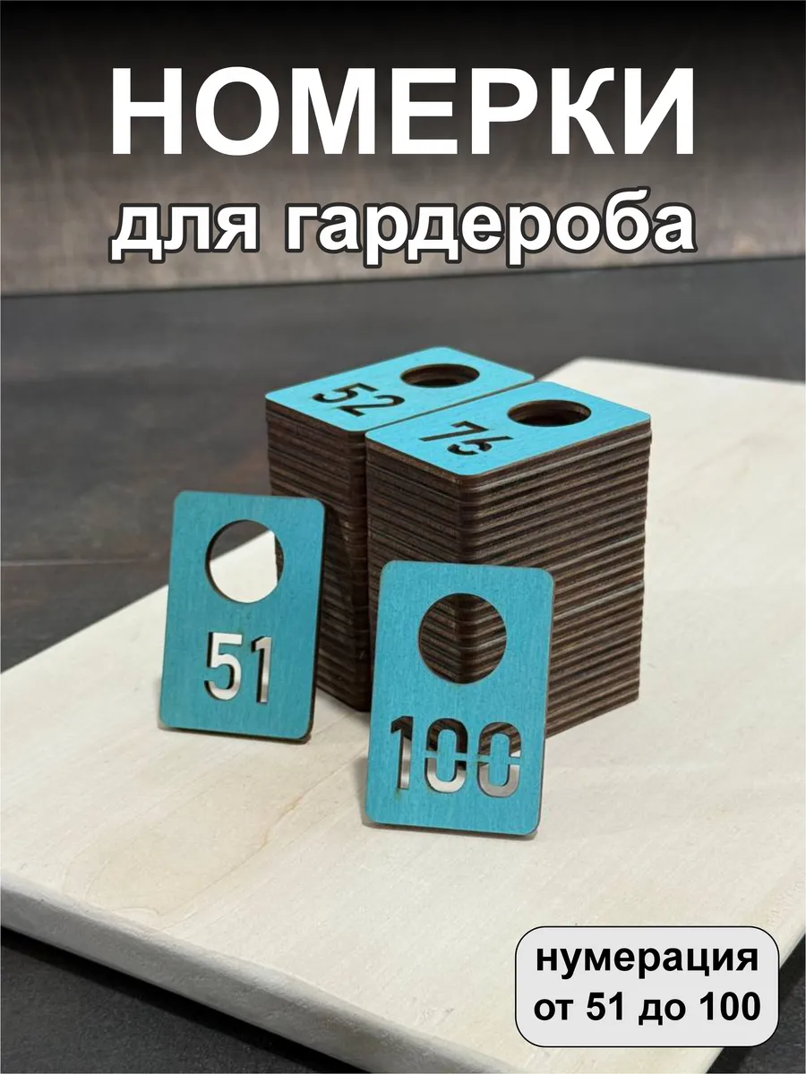 Номерки для гардероба, деревянные, 51-100, бирюзовые