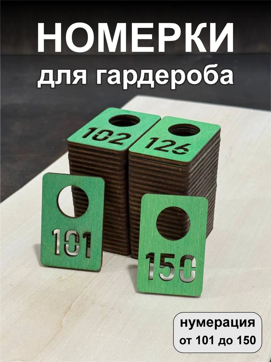 Номерки для гардероба, деревянные, 101-150, зеленые