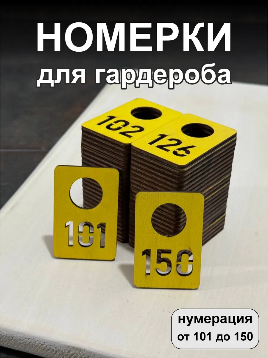 Номерки для гардероба, деревянные, 101-150, желтые