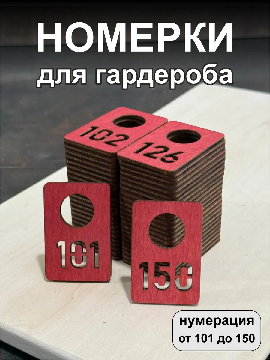 Номерки для гардероба, деревянные, 101-150, красные