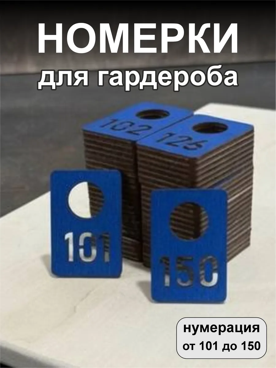 Номерки для гардероба, деревянные, 101-150, синие