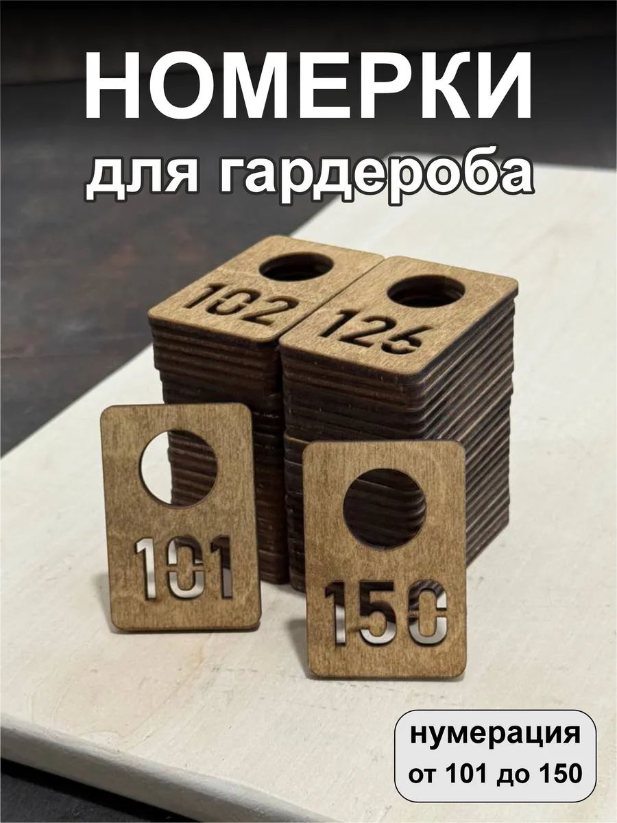 Номерки для гардероба, деревянные, 101-150, орех
